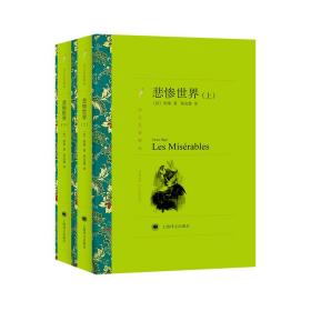 悲惨世界(全2册) 外国文学名著读物 (法)雨果