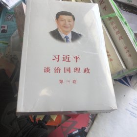 习近平谈治国理政第三卷（中文平装）