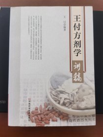 王付方剂学讲稿