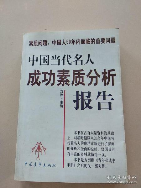 中国当代名人成功素质分析报告(上下)