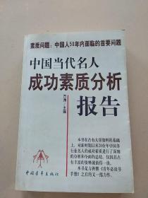 中国当代名人成功素质分析报告(上下)