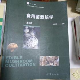 食用菌栽培学（第3版）/iCourse教材·全国高等学校“十三五”农林规划教材