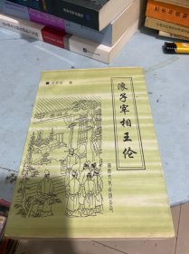 浪子宰相王倫