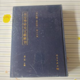 长安学研究文献汇刊·考古编·金石卷·第十八辑