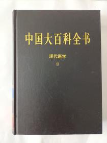 新版·中国大百科全书（74卷）--现代医学（2.）