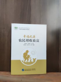 幸福之源 : 农民增收致富