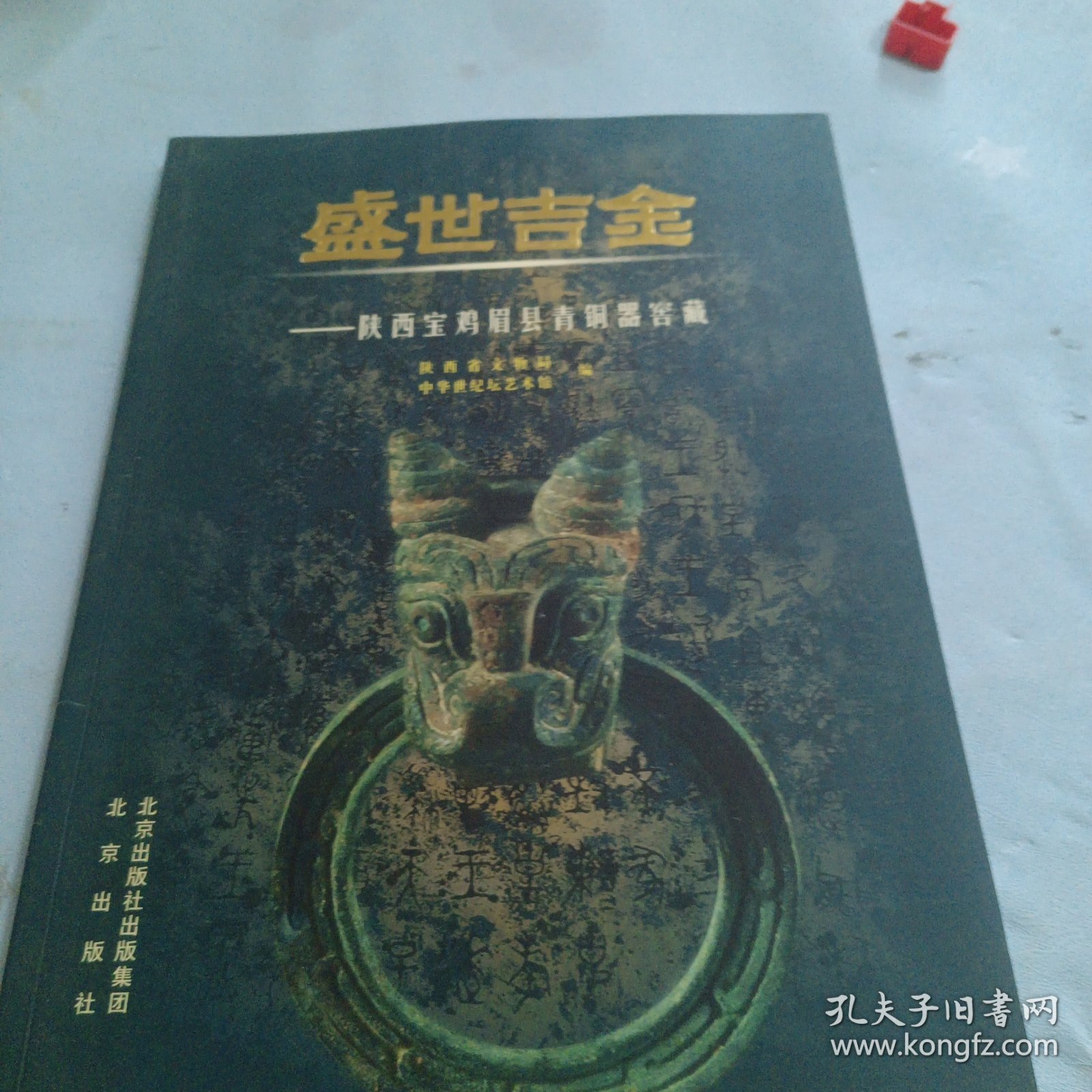 盛世吉金