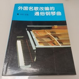 外国名歌改编的通俗钢琴曲