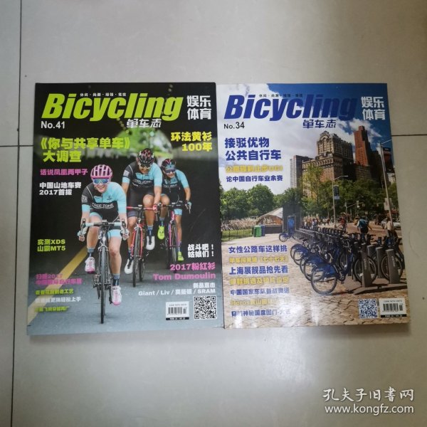 单车志 34、41（两本合售）