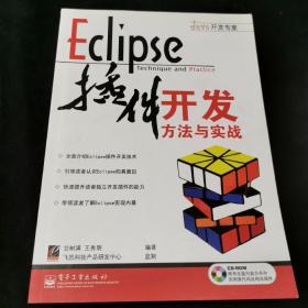 Eclipse插件开发方法与实战