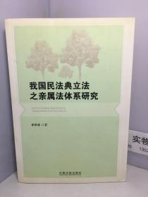 我国民法典立法之亲属法体系研究【李洪祥签名赠本】