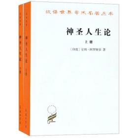 神圣人生论(上下) 外国哲学 (印)室利·阿罗频多 新华正版