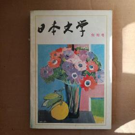 日本文学创刊号