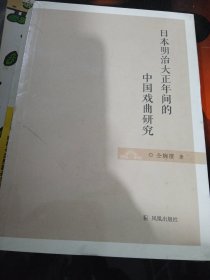 日本明治大正年间的中国戏曲研究