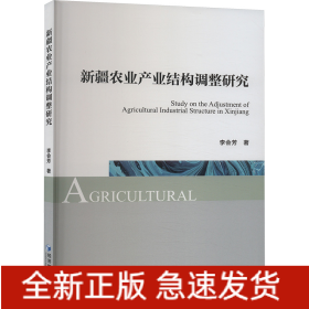 新疆農(nóng)業(yè)產(chǎn)業(yè)結構調整研究