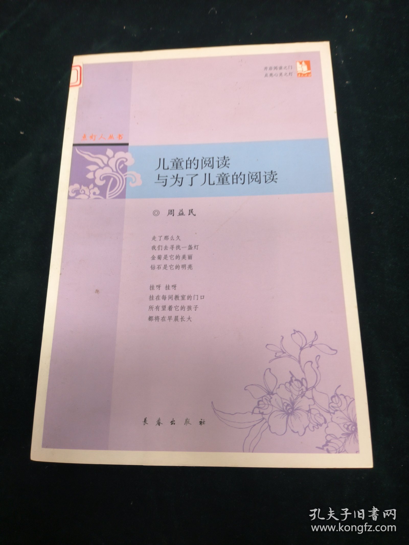 儿童的阅读与为了儿童的阅读 /点灯人丛书