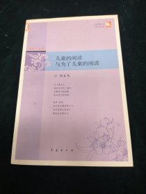 儿童的阅读与为了儿童的阅读 /点灯人丛书