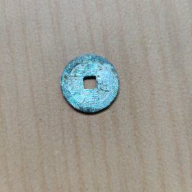 嘉庆通宝  直径约 23.3/1.3 mm    A