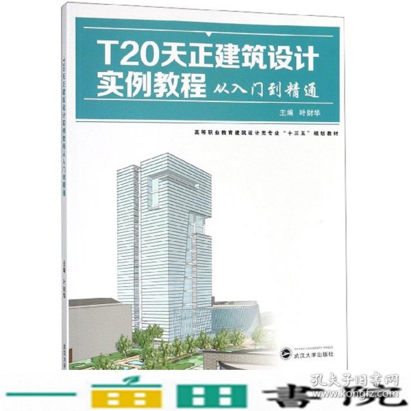 T20天正建筑设计实例教程从入门到精通