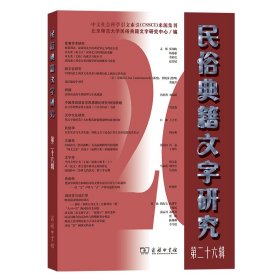 民俗典籍文字研究（第二十六辑）