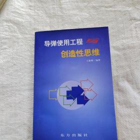 导弹使用工程与创造性思维