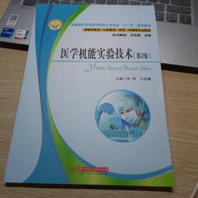 全国高职高专医药院校工学结合“十二五”规划教材：医学机能实验技术教程