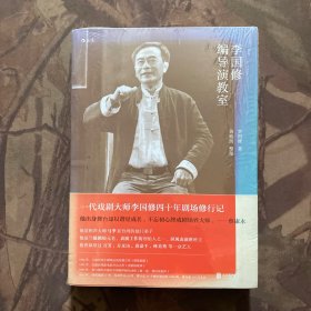 李国修编导演教室（未拆封）