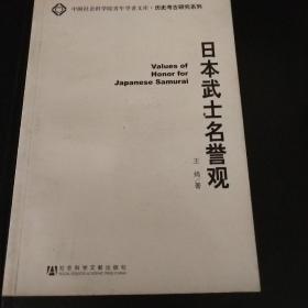 日本武士名誉观