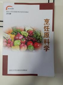 新东方烹饪教育两年制系列教材2010版 烹饪原料学