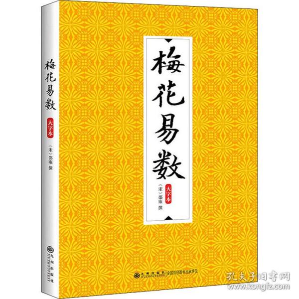 梅花易数:大字本