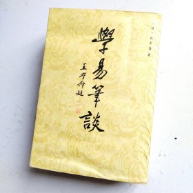 学易笔谈 (附三种，影印)【1988年1版1印2000册】