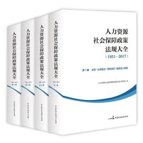 人力资源社会保障政策法规大全（1951?2017）