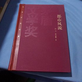 茅盾文学奖获奖作品全集：都市风流（精装本）