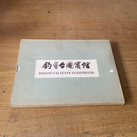 钓鱼台国宾馆【实物拍照现货正版】