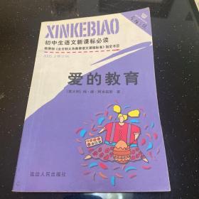 初中生必背优秀诗文：爱的教育