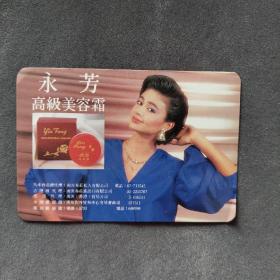 1989年历卡，广告年历片，永芳高级美容霜