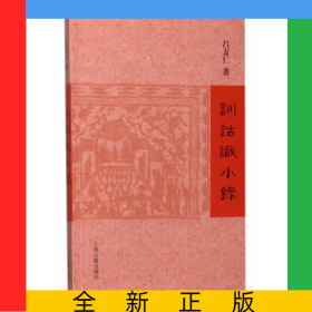 訓(xùn)詁識小錄