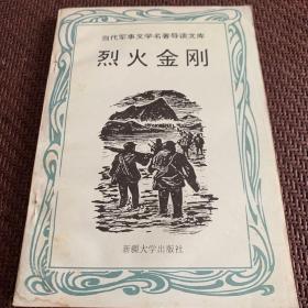 烈火金刚：1997出版