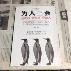 为人三会