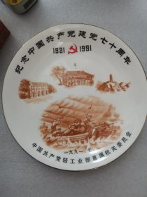 建党70周年纪念瓷器盘子