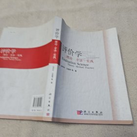 评价学：理论·方法·实践