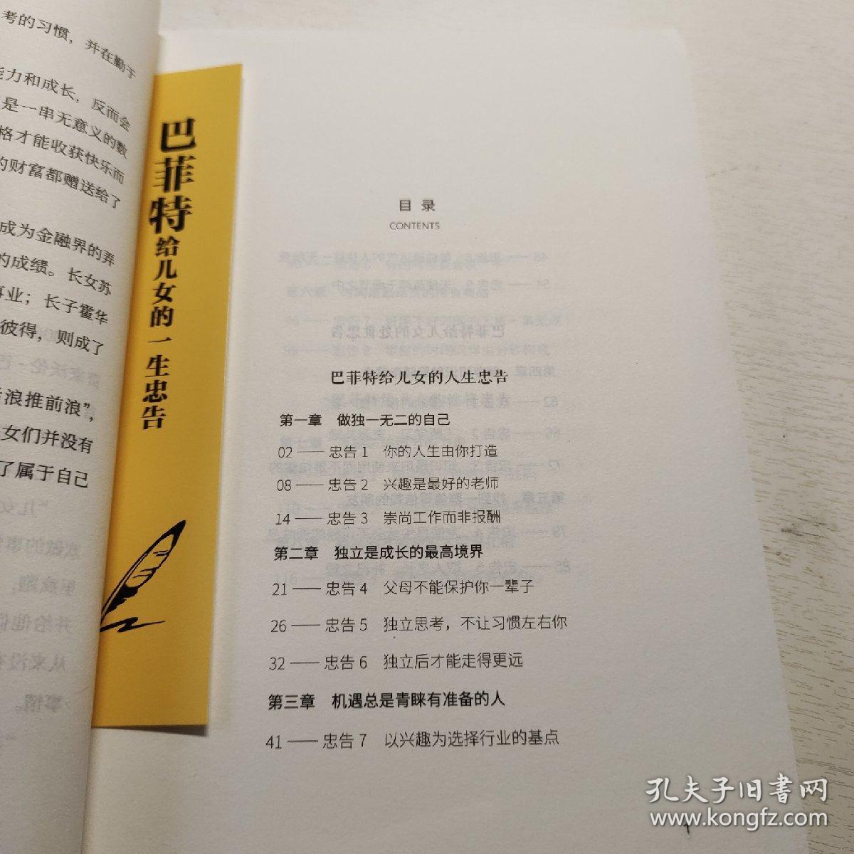 巴菲特给儿女的一生忠告
