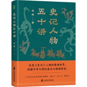 史记人物五十讲