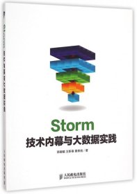 【正版新书】Storm技术内幕与大数据实践