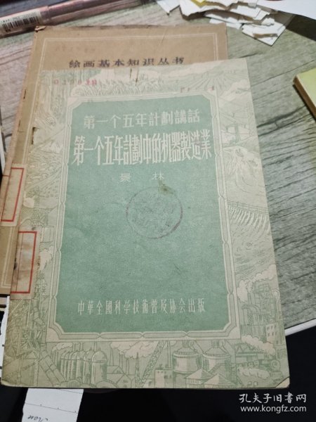 第一个五年计划讲话 第一个五年计划中的机器制造业 1955年一版一印