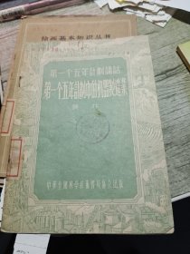 第一个五年计划讲话 第一个五年计划中的机器制造业 1955年一版一印