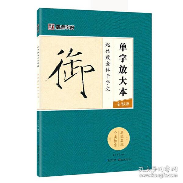 墨点字帖赵佶瘦金体千字文 单字放大本全彩版