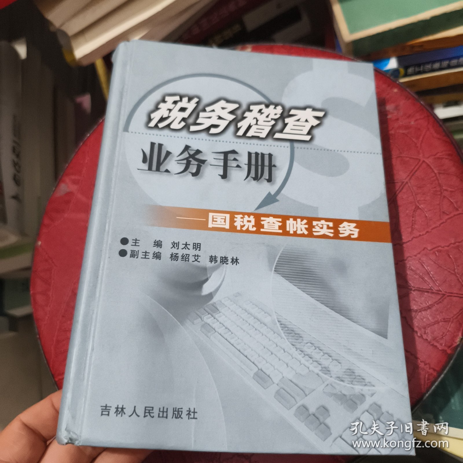 税务稽查业务手册