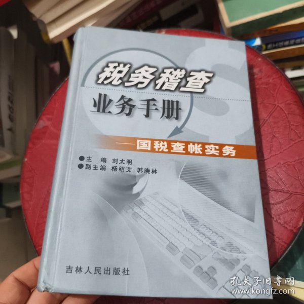 税务稽查业务手册