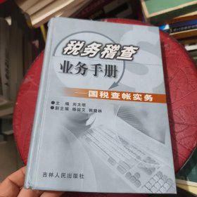 税务稽查业务手册